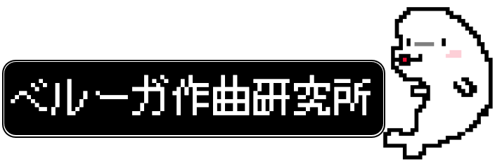 ベルーガ作曲研究所